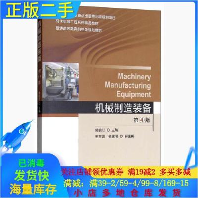 正版新书]机械制造装备第四4版黄鹤汀、王芙蓉、杨建明 编97871