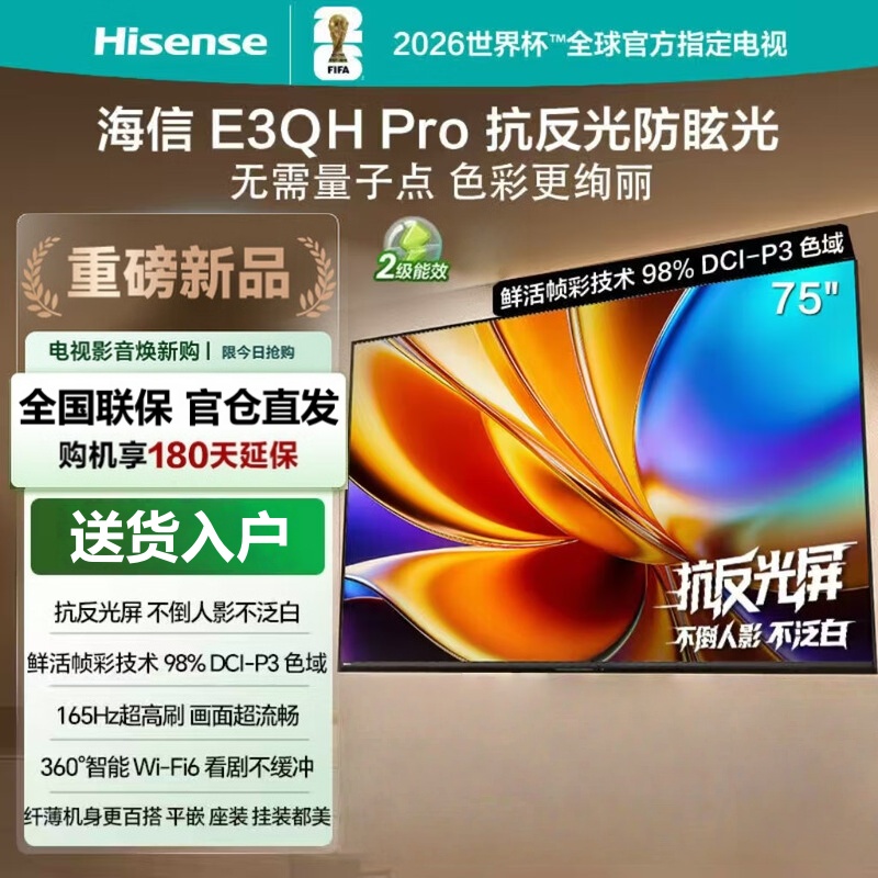 海信电视 E3QH Pro 75英寸 万元级高色域 抗反光无倒影 165Hz高刷 智能Wi-Fi6 75E3QH-PRO
