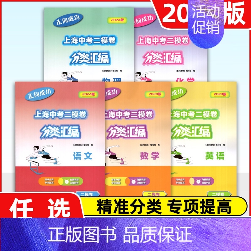 中考语数英物化(二模)⭐套装5科 初中通用 [正版]2024版走向成功上海中考二模卷分类汇编语文数学英语物理化学历史道德