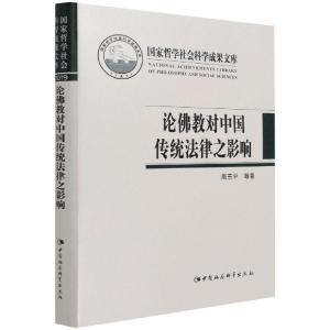 论佛教对中国传统法律之影响(精)
