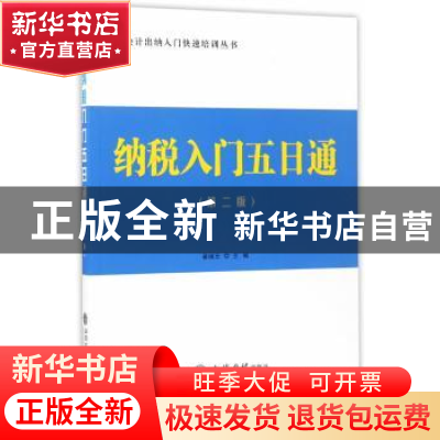 正版 纳税入门五日通 翟继光主编 立信会计出版社 9787542954305