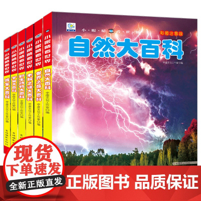 小眼睛看世界大百科注音版儿童早教启蒙绘本故事书3-6-7-8岁小学生科普百科全书幼儿园小学生一二年级课外阅读科普百科全书