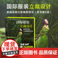 国际服装立裁设计:美国经典立体裁剪技法原书第5版,1000余幅图片双色印刷从初级知识到高级技法款式经典步骤清晰讲解详细
