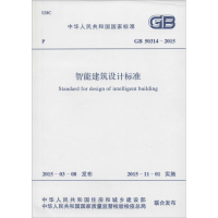 [M]智能建筑设计标准-915802427320