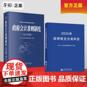 午阅正版 2025新版 政府收支分类科目 2025政府会计准则制度中华人民共和国财政部制定 事业单位预算管理 支出经济分