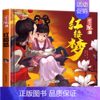 [精装硬壳]红楼梦 [正版]精装四大名著连环画小学生童话故事书拼音注音版西游记三国演义水浒传幼儿园绘本漫画小人书原著一二
