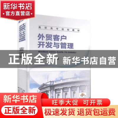 正版 外贸客户开发与管理 朱香奇,张涛 机械工业出版社 978711140
