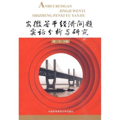 正版新书]安徽若干经济问题实证分析与研究骆飞9787312026072