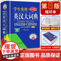 2024新学生实用英汉大词典第8版缩印本便携高中汉英高考字典 紧贴课标 紧贴教材 重讲用法 翻阅方便 正版书籍 包