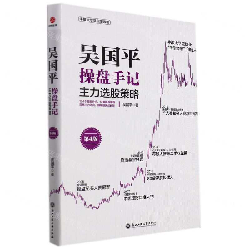 [N]吴国平操盘手记(主力选股策略第4版)-9787517844419