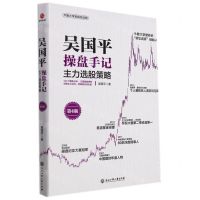 [N]吴国平操盘手记(主力选股策略第4版)-9787517844419