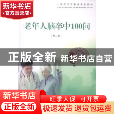 正版 老年人脑卒中100问 海市学习型社会建设与终身教育促进委员