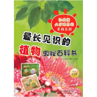 正版新书]最长见识的植物奥秘百科书-彩色图文版《青少年成长智