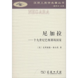 [M]尼加拉——十九世纪巴厘剧场国家-9787100156813