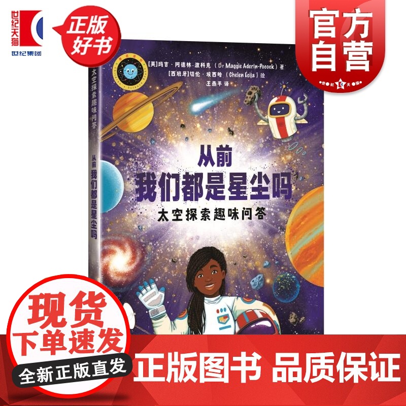从前我们都是星尘吗:太空探索趣味问答 玛吉阿德林波科克著上海科学技术出版社少儿科普图书
