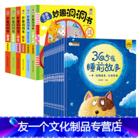 365夜睡前故事+妙趣洞洞书 [全6册] [友一个]365夜睡前故事书大全幼儿宝宝三岁四岁五岁六岁幼儿园小班中班大班早教