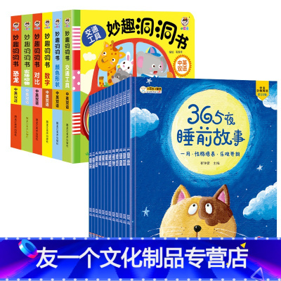 365夜睡前故事+妙趣洞洞书 [全6册] [友一个]365夜睡前故事书大全幼儿宝宝三岁四岁五岁六岁幼儿园小班中班大班早教
