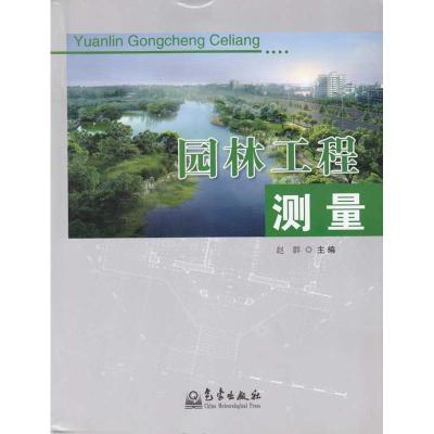 正版新书]园林工程测量赵群9787502948696