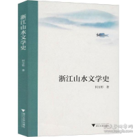 正版新书]浙江山水文学史何方行9787308202091