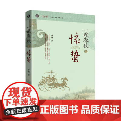 一说春秋之惊蛰