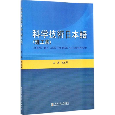 [M]科学技术日本语-9787560348919