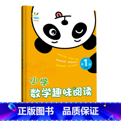 [第1册]小学数学趣味阅读 小学通用 [正版]2024版53一起同学小学数学趣味阅读五三培养数学能力提升数学奥数思维小学