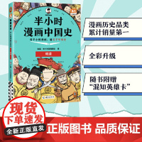 正版 半小时漫画中国史 明清 漫画历史品类累积销量第一 边看漫画边学历史 随书附赠闪卡 海南出版社