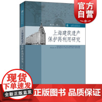 上海建筑遗产保护再利用研究 上海艺术研究中心海派文化艺术研究系列丛书历史建筑工业遗产红色遗产石库门上海人民出版社建筑学