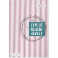 正版新书]日用品包装创意设计印刷工业出版社9787514206791