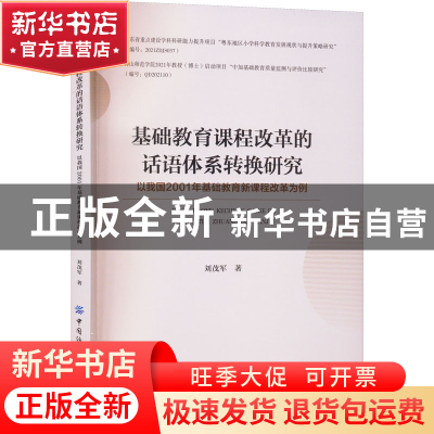 正版 基础教育课程改革的话语体系转换研究——以我国2001年基础