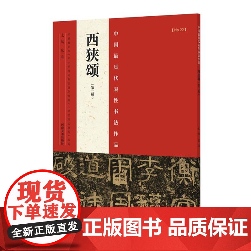西狭颂 张海 中国代表性书法作品历代碑帖名品学生成人练毛笔字帖临摹书法练习教材技法解析书籍 河南美术出版社