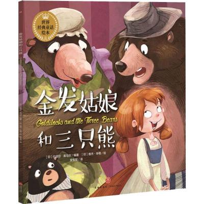 正版新书]世界经典童话绘本?金发姑娘和三只熊拉胡尔·库马尔9787