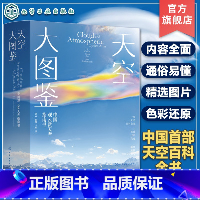 [正版]无穷小亮定制帆布包天空大图鉴中国观云赏天者指南书 观云指南 中国首部天空百科全书 天空景观气象自然高清图文科普
