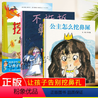 [正版]3册 不要挖鼻孔/不许抠鼻子/公主怎么挖鼻屎 3-6-9周岁幼儿园故事书 宝宝早教认知图画书宝宝儿童睡前故事书