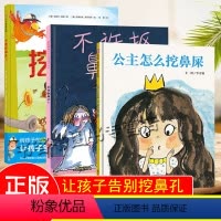 [正版]3册 不要挖鼻孔/不许抠鼻子/公主怎么挖鼻屎 3-6-9周岁幼儿园故事书 宝宝早教认知图画书宝宝儿童睡前故事书