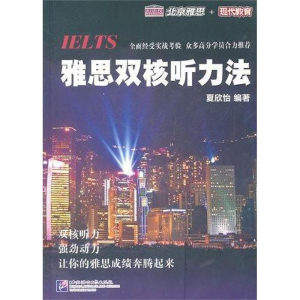 醉染图书雅思双核听力法9787561930359