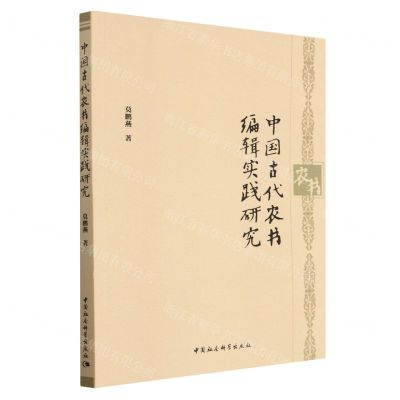 [N]中国古代农书编辑实践研究-9787522713304