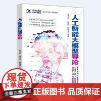 人工智能大模型导论 史卫亚,刘田园,刘婉月 北京大学出版社 9787301359723