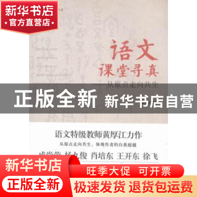 正版 语文课堂寻真:从原点走向共生 黄厚江著 华东师范大学出版社