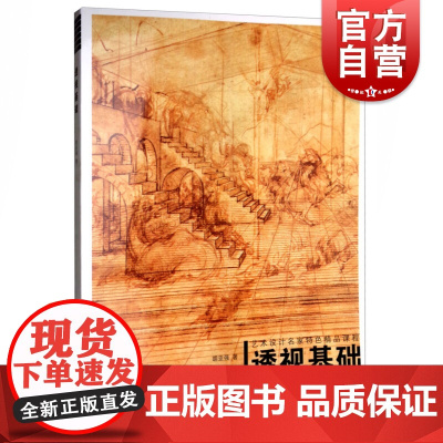 正版 透视基础 艺术设计名家特色精品课程 技法理论课程 设计专业 艺术绘画 基础美术 艺术设计 上海人民美术出版社