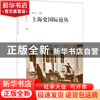 正版 上海史国际论丛:第2辑 熊月之主编 生活·读书·新知三联书店