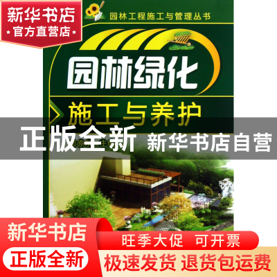 正版 园林绿化施工与养护/园林工程施工与管理丛书 邹原东 化学工