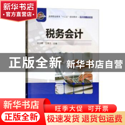 正版 税务会计(修订版) 王立新,王英兰主编 科学出版社 97870305