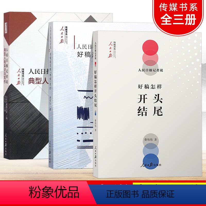 [正版]人民日报记者说:好稿是怎样修炼成的+开头结尾+典型人物采访与写作 传媒书系一本书学会中国新闻稿件修改时评文章写