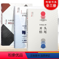 [正版]人民日报记者说:好稿是怎样修炼成的+开头结尾+典型人物采访与写作 传媒书系一本书学会中国新闻稿件修改时评文章写