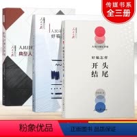 [正版]人民日报记者说:好稿是怎样修炼成的+开头结尾+典型人物采访与写作 传媒书系一本书学会中国新闻稿件修改时评文章写