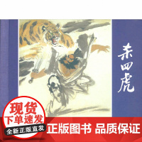 杀四虎 人美限量版连环画 中国现代连环画作品集 上海人民美术出版社