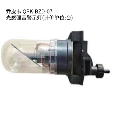 乔皮卡 QPK-BZD-07 1.8V 5W IP65 30次/分钟 LED 防水防尘灯 光感强音警示灯(计价单位:台) 黑色
