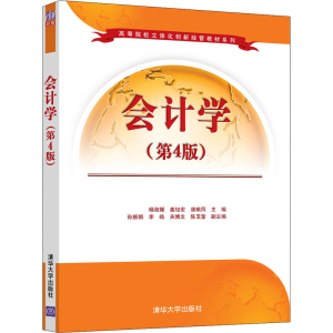 [M]会计学(第4版)-9787302584292