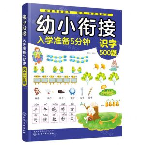 [N]识字500题/幼小衔接入学准备5分钟-9787122360489